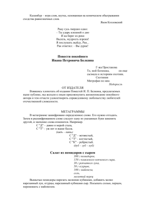 Каламбуры, метаграммы, рецепт салата: сборник текстов