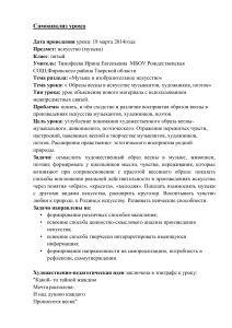 Самоанализ урока музыки 5 класс: Образы весны в искусстве