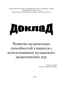 Развитие музыкальных способностей: дидактические игры