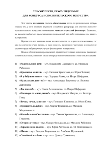 Список песен для конкурса исполнительского искусства