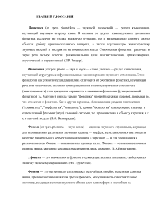 Глоссарий по фонетике и фонологии