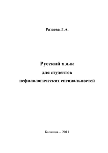 Русский язык для нефилологов: Учебно-методическое пособие