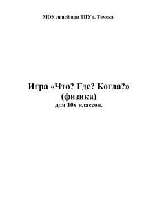 Игра «Что? Где? Когда?» по физике для 10 класса