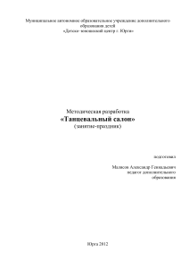 Танцевальный салон: Методическая разработка занятия-праздника