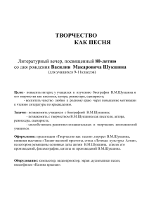 Литературный вечер к 80-летию Шукшина (сценарий)
