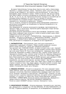 Сурб Патараг: Таинство Святой Литургии Армянской Церкви