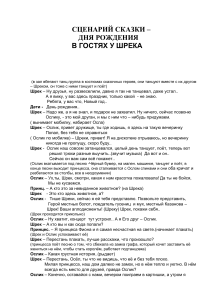 Сценарий дня рождения в стиле Шрека