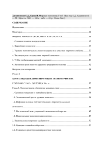 Мировая экономика: учебник Халевинской, Крозе