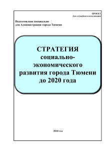 Стратегия развития Тюмени до 2020 года