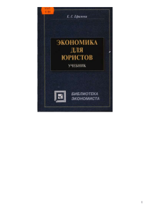 Экономика для юристов: Учебник