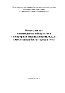 Отчет по практике: Экономика и бухгалтерский учет