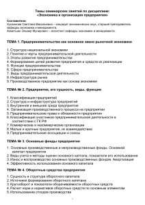 Темы семинаров: Экономика и организация предприятия