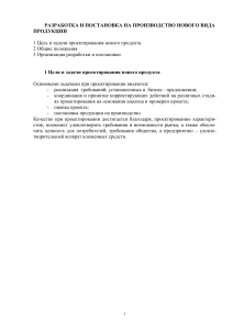 Разработка и постановка на производство нового продукта