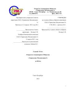 Годовой отчет ОАО «Управление Механизации-3» за 2011 год