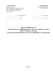 Инструкция ТриМакс-Актив: дезинфекция и стерилизация