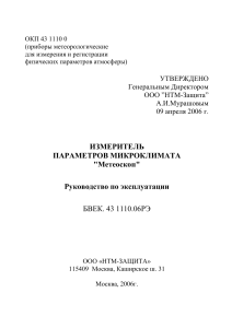 Метеоскоп: Руководство по эксплуатации микроклимата