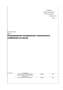 Регламент планирования МТС на месяц (ПТБ-04)