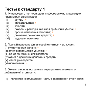 Тест по финансовой отчетности (МСФО)