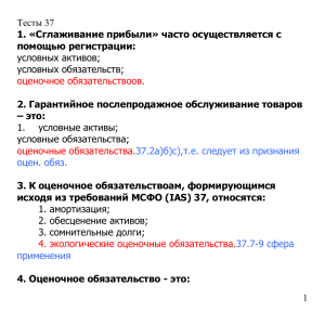 Тест по МСФО (IAS) 37: Оценочные обязательства