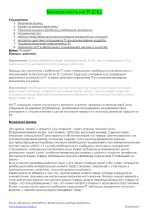 Безопасность в ТТ: Инструкция для сотрудников
