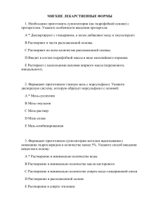 Тест по мягким лекарственным формам