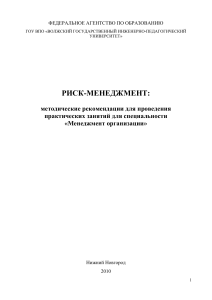 Риск-менеджмент: Методические рекомендации для менеджеров