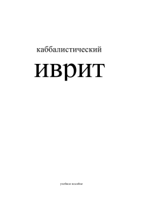 иврит каббалистический учебное пособие