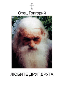 Отец Григорий: Любите друг друга - Биография протоиерея