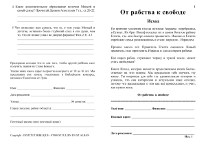 Рабочая тетрадь: Исход - от рабства к свободе