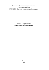Задачи и упражнения по введению в теорию языка