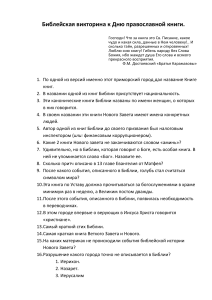 Библейская викторина ко Дню православной книги