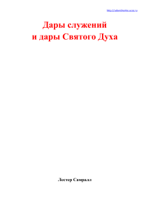Дары служений и дары Святого Духа