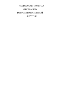 Как молиться на литургии: руководство для христиан