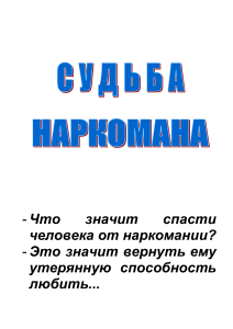Судьба наркомана - Благотворительный Фонд Трезвости Имени