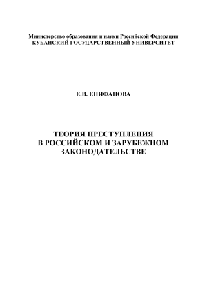 Теория преступления в российском и зарубежном законодательстве