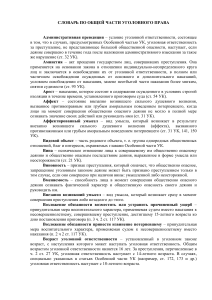 Словарь по общей части уголовного права