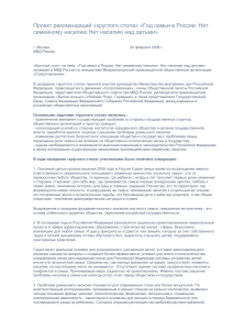 Семейное насилие в России: рекомендации круглого стола