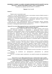 Прокурорский надзор: Индивидуальные задания для студентов ОЗО