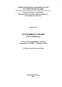 Уголовное право (Особенная часть): Учебно-методическое пособие