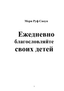 Ежедневно благословляйте своих детей: Книга о благословениях