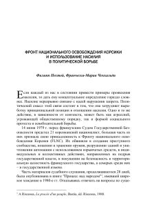 Фронт освобождения Корсики: насилие и политика