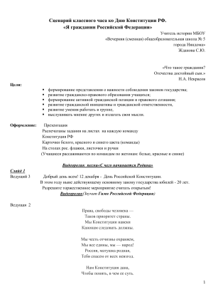 Сценарий классного часа ко Дню Конституции РФ