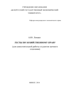 Тесты по хозяйственному праву для студентов заочного отделения