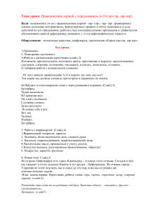 Правописание корней гор-гар, зар-зор. План урока
