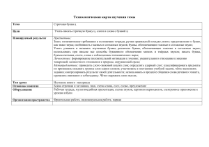 Технологическая карта урока: Буква ц