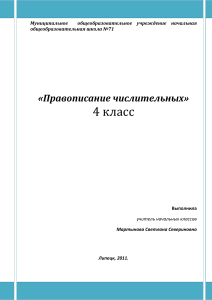 Правописание числительных. 4 класс. Конспект урока