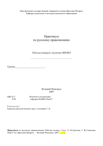 Русское правописание: практикум, рабочая тетрадь