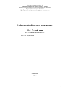 Русский язык: Практикум для агрономов