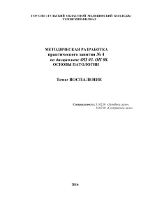 Воспаление: Методическая разработка для мед. колледжа