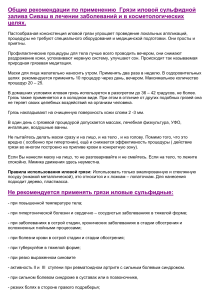 Грязь Сиваш: рекомендации по применению в лечении и косметологии